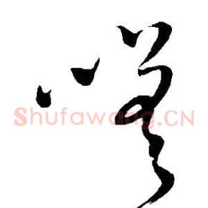 嗟