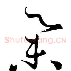 举