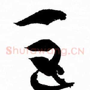 巨