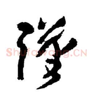 谨