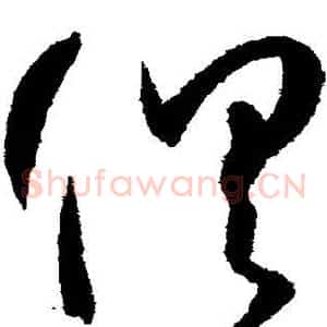 俱