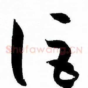 詎