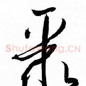 聚