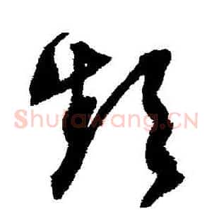 頻