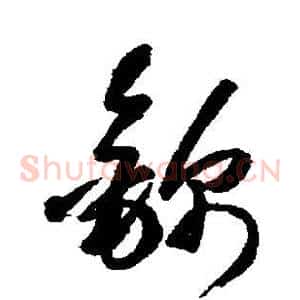 锦