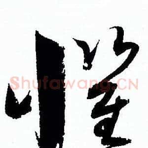 懼