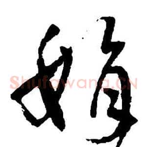 娟