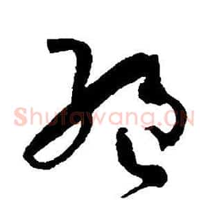 绝