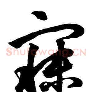 寐