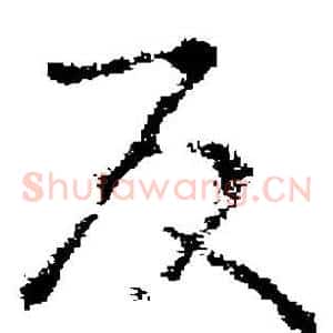 反