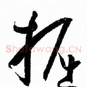 掘
