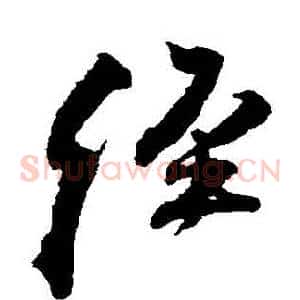 經