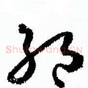 絕