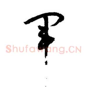 军