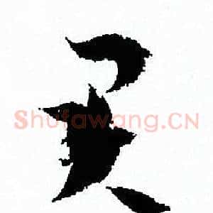 君