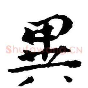 异