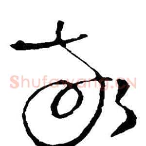 敬