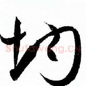 均