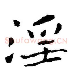 淫