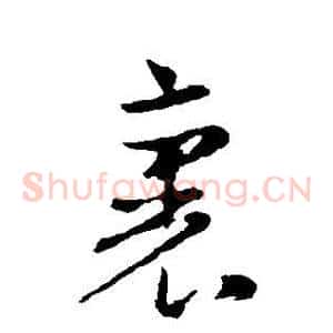 裏