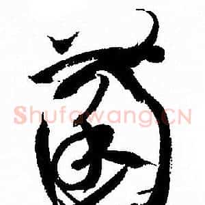 菌