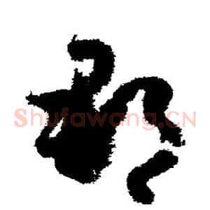 郡