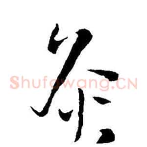 灸