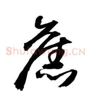 旧