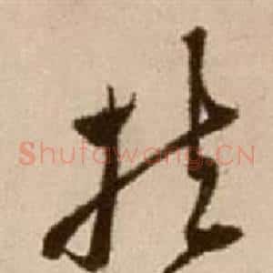 扶