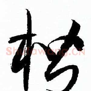 楷