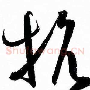 抗
