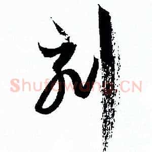 刻