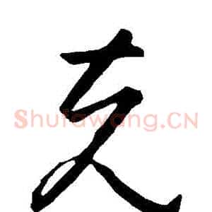 剋