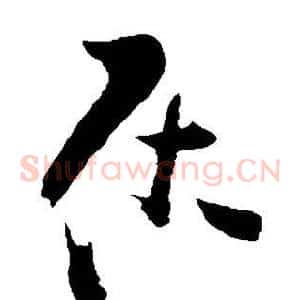 居