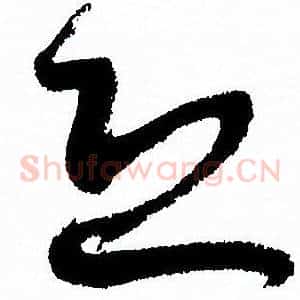 恐