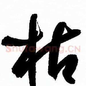 枯