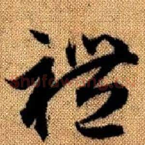 禮