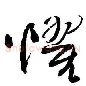 惧
