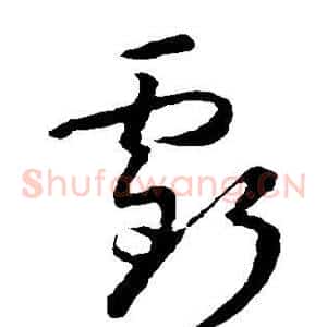 亏