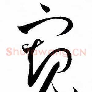 窥