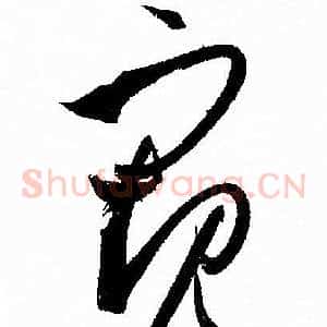 窺