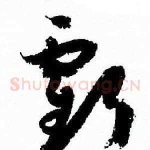 虧
