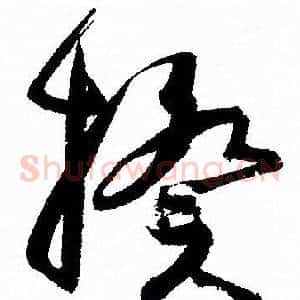揆