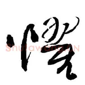 懼