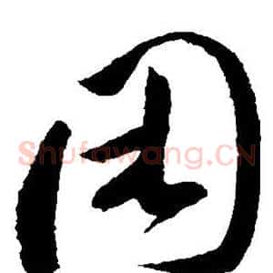 困