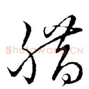 臘