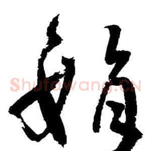 娟