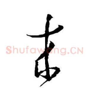 來