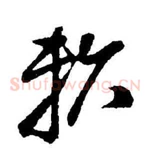 賴