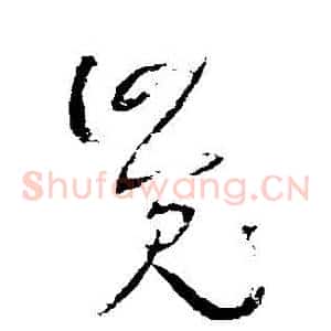 覺